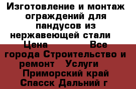 Изготовление и монтаж ограждений для пандусов из нержавеющей стали. › Цена ­ 10 000 - Все города Строительство и ремонт » Услуги   . Приморский край,Спасск-Дальний г.